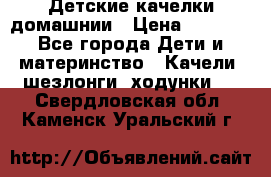 Детские качелки домашнии › Цена ­ 1 000 - Все города Дети и материнство » Качели, шезлонги, ходунки   . Свердловская обл.,Каменск-Уральский г.